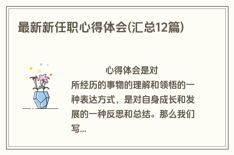最新新任职心得体会(汇总12篇)
