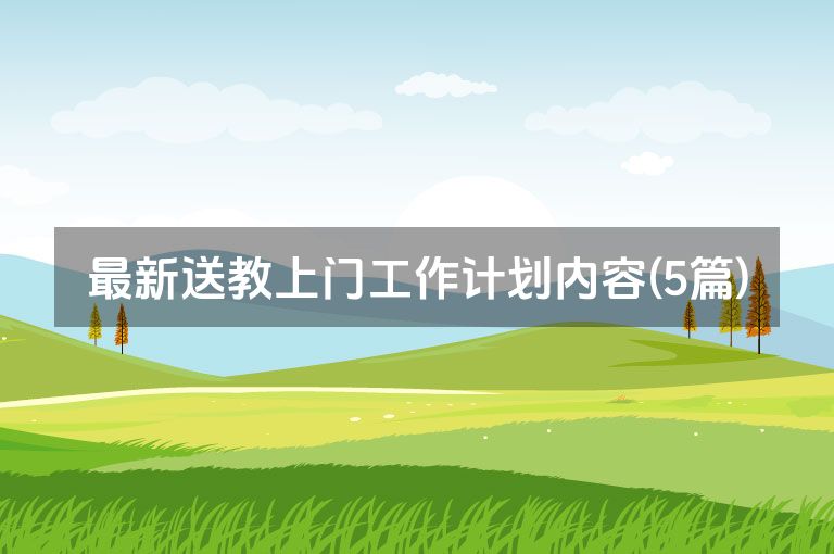 最新送教上门工作计划内容(5篇)