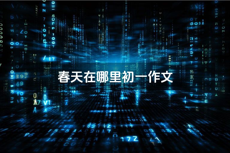 春天在哪里初一作文
