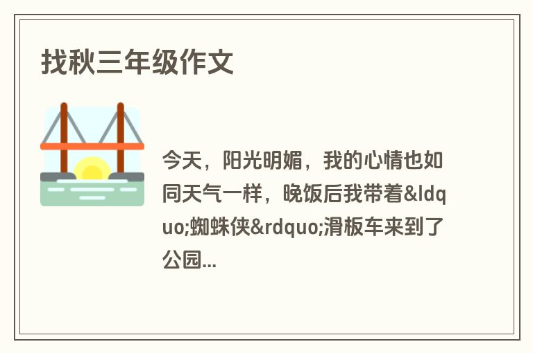 找秋三年级作文