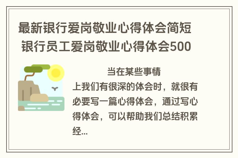 最新银行爱岗敬业心得体会简短 银行员工爱岗敬业心得体会500字(三篇)