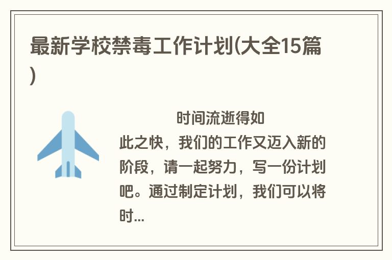 最新学校禁毒工作计划(大全15篇)