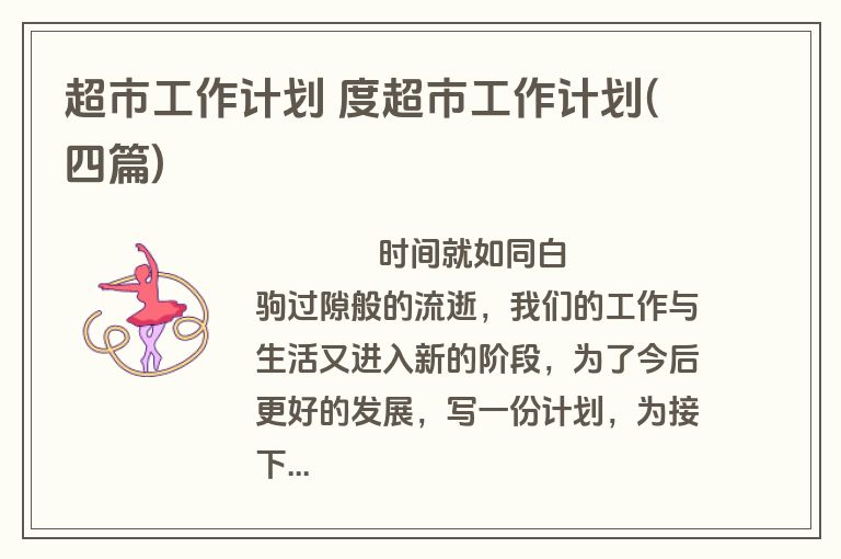 超市工作计划 度超市工作计划(四篇)