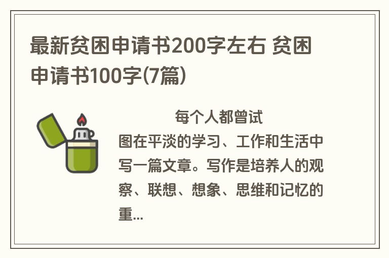 最新贫困申请书200字左右 贫困申请书100字(7篇)