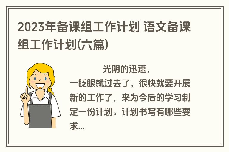 2023年备课组工作计划 语文备课组工作计划(六篇)