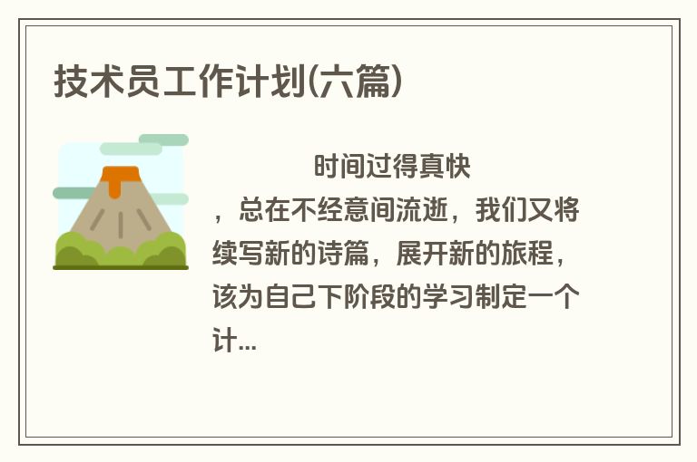 技术员工作计划(六篇)
