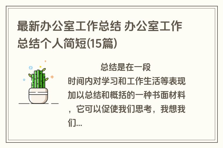 最新办公室工作总结 办公室工作总结个人简短(15篇)