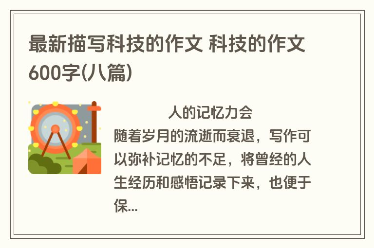 最新描写科技的作文 科技的作文600字(八篇)