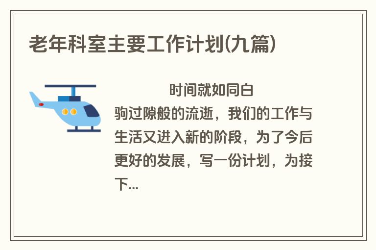 老年科室主要工作计划(九篇)