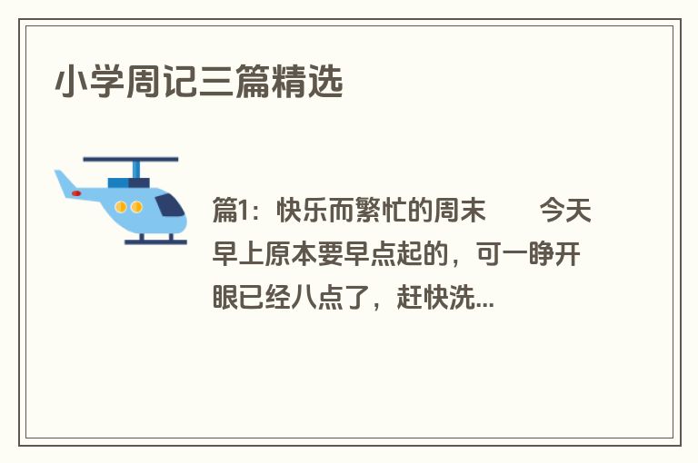 小学周记三篇精选