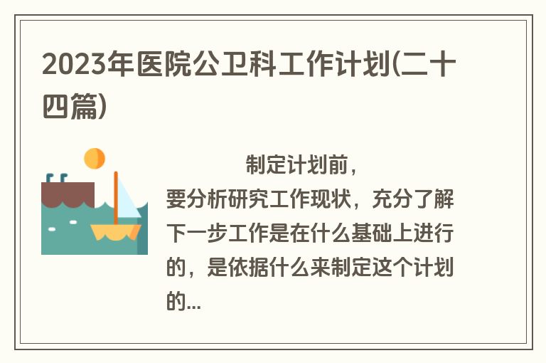 2023年医院公卫科工作计划(二十四篇)