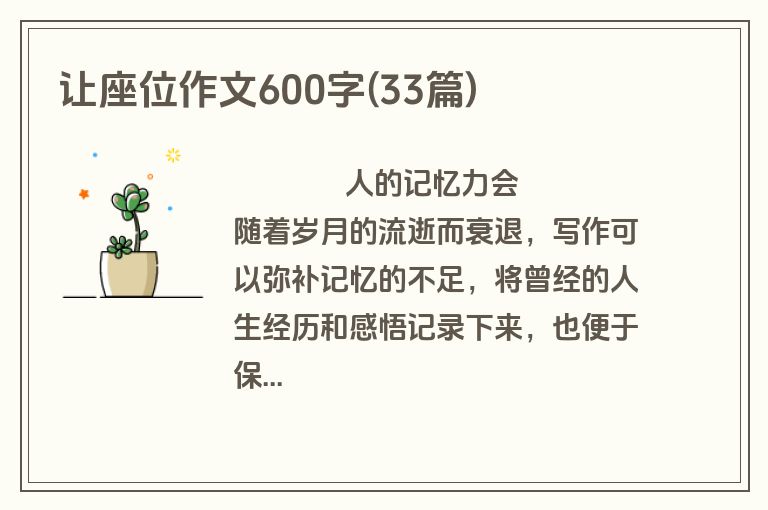 让座位作文600字(33篇)