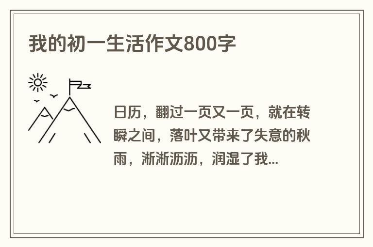 我的初一生活作文800字