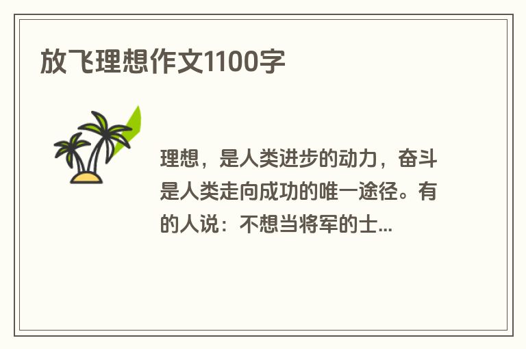 放飞理想作文1100字