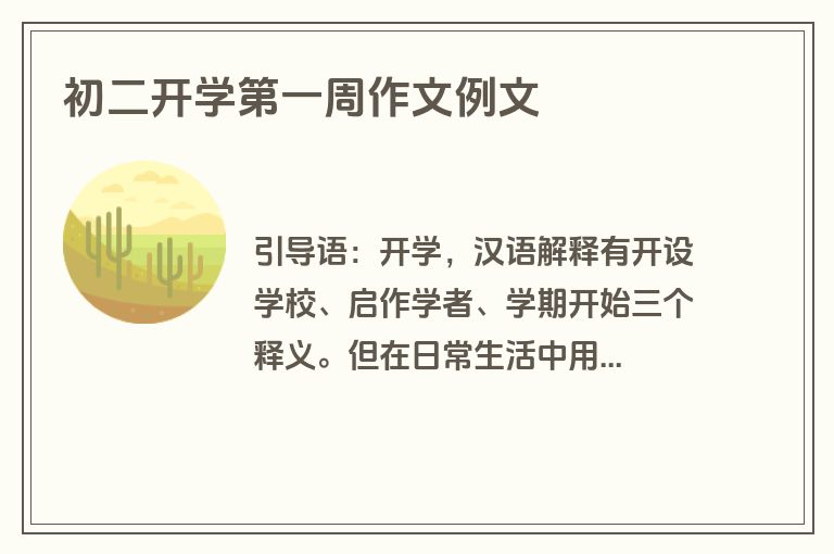 初二开学第一周作文例文