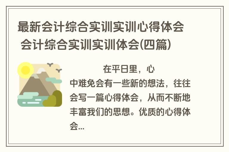 最新会计综合实训实训心得体会 会计综合实训实训体会(四篇)