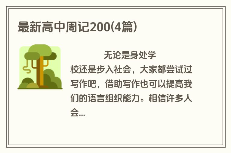最新高中周记200(4篇)
