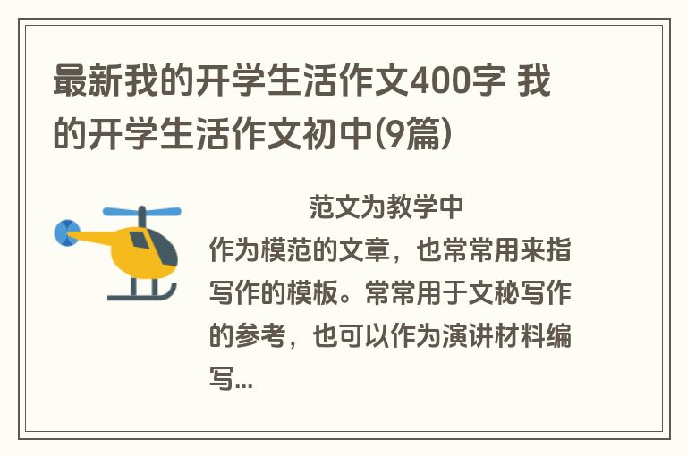 最新我的开学生活作文400字 我的开学生活作文初中(9篇)