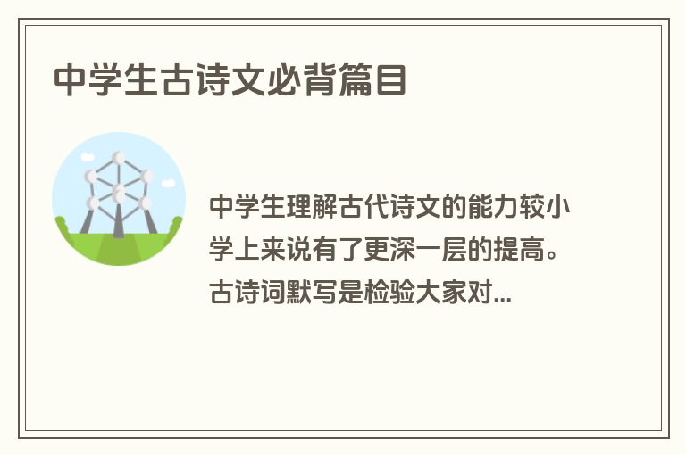 中学生古诗文必背篇目