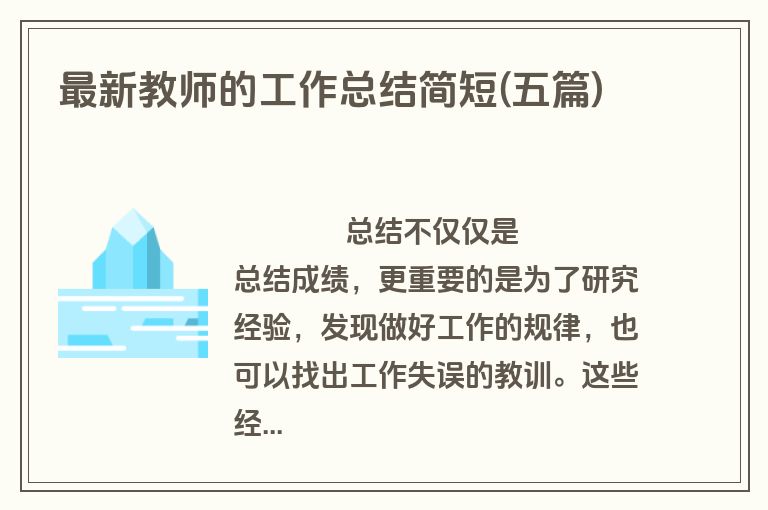 最新教师的工作总结简短(五篇)