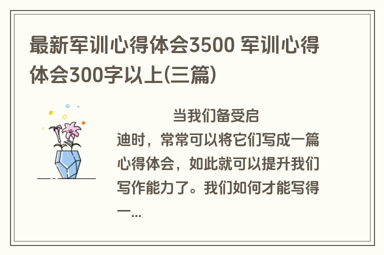 最新军训心得体会3500 军训心得体会300字以上(三篇)