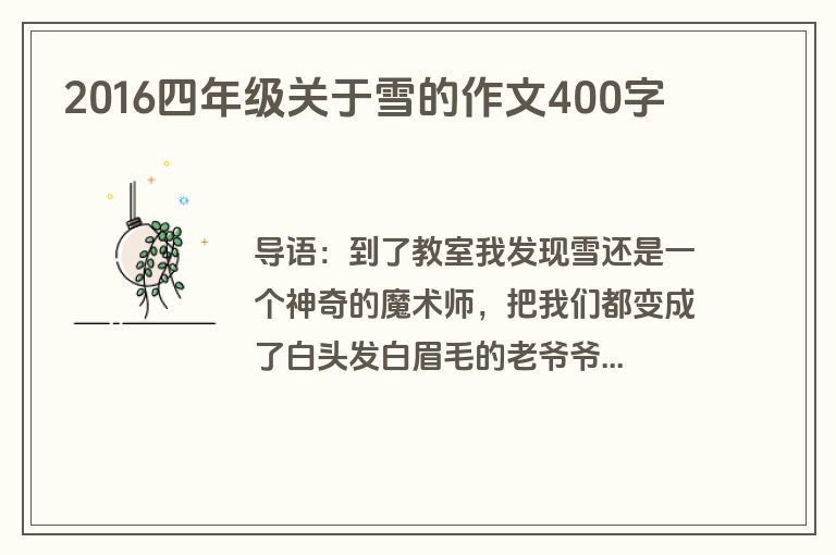 2016四年级关于雪的作文400字