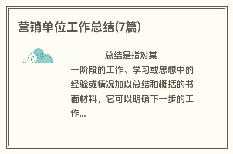 营销单位工作总结(7篇)