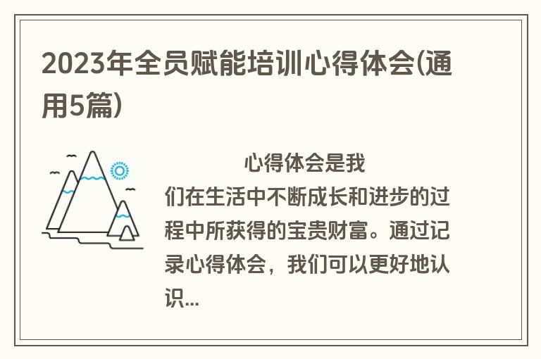 2023年全员赋能培训心得体会(通用5篇)