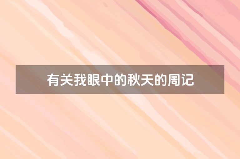 有关我眼中的秋天的周记