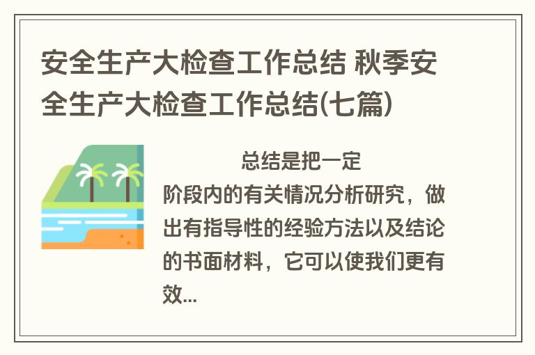 安全生产大检查工作总结 秋季安全生产大检查工作总结(七篇)
