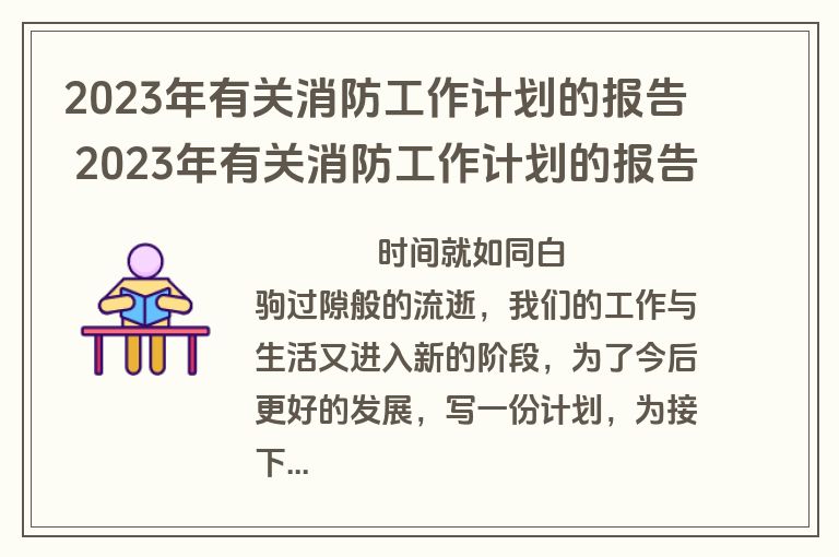 2023年有关消防工作计划的报告 2023年有关消防工作计划的报告怎么写(7篇)