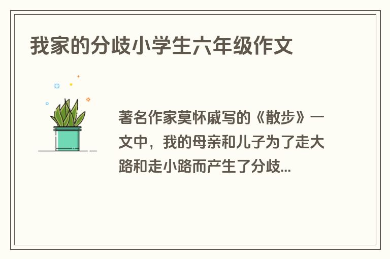 我家的分歧小学生六年级作文