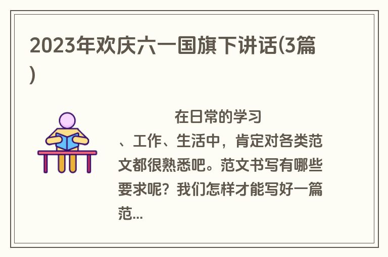 2023年欢庆六一国旗下讲话(3篇)