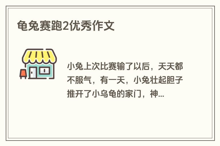 龟兔赛跑2优秀作文