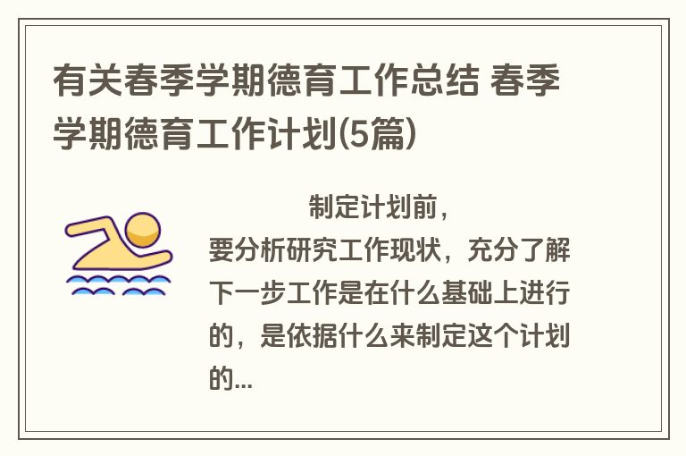 有关春季学期德育工作总结 春季学期德育工作计划(5篇)