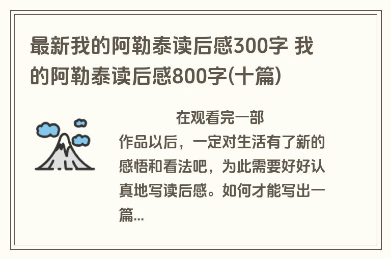 最新我的阿勒泰读后感300字 我的阿勒泰读后感800字(十篇)