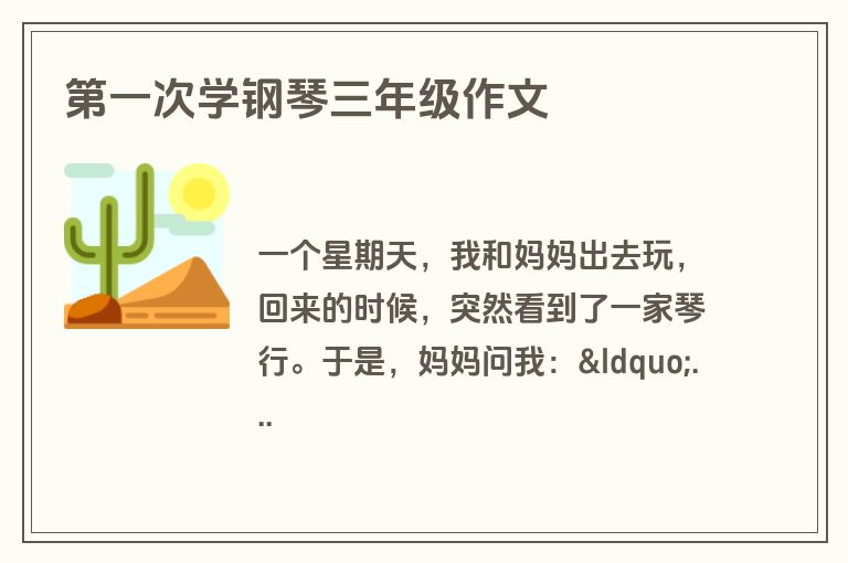 第一次学钢琴三年级作文