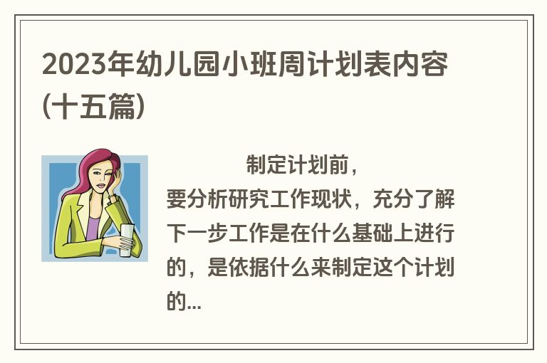 2023年幼儿园小班周计划表内容(十五篇)