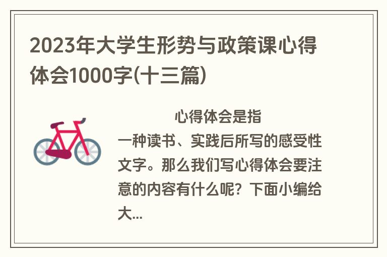 2023年大学生形势与政策课心得体会1000字(十三篇)