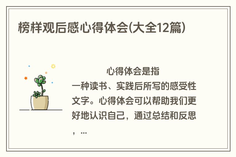 榜样观后感心得体会(大全12篇)
