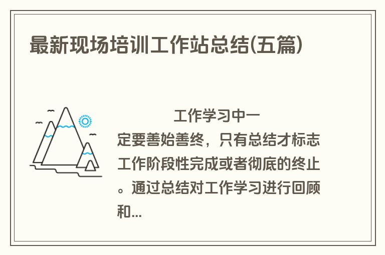 最新现场培训工作站总结(五篇)