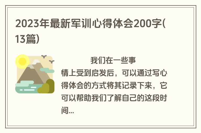 2023年最新军训心得体会200字(13篇)