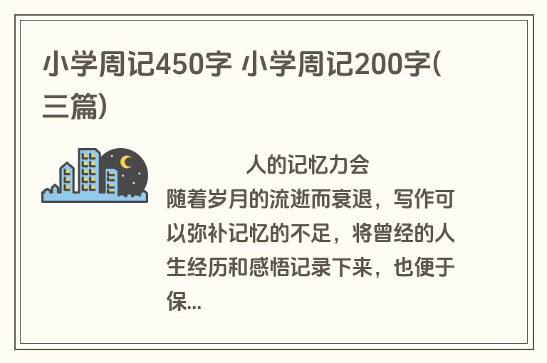 小学周记450字 小学周记200字(三篇)