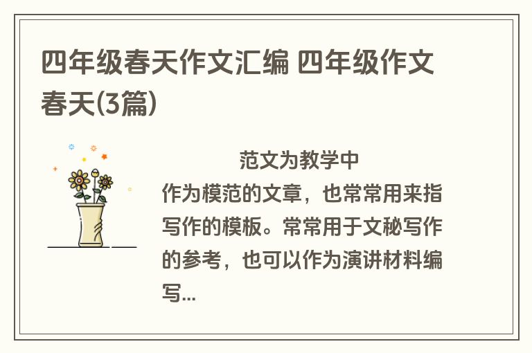 四年级春天作文汇编 四年级作文春天(3篇)