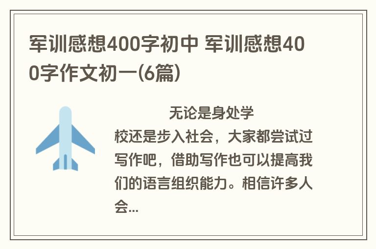 军训感想400字初中 军训感想400字作文初一(6篇)