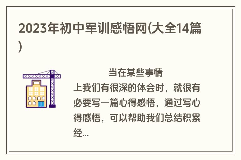 2023年初中军训感悟网(大全14篇)