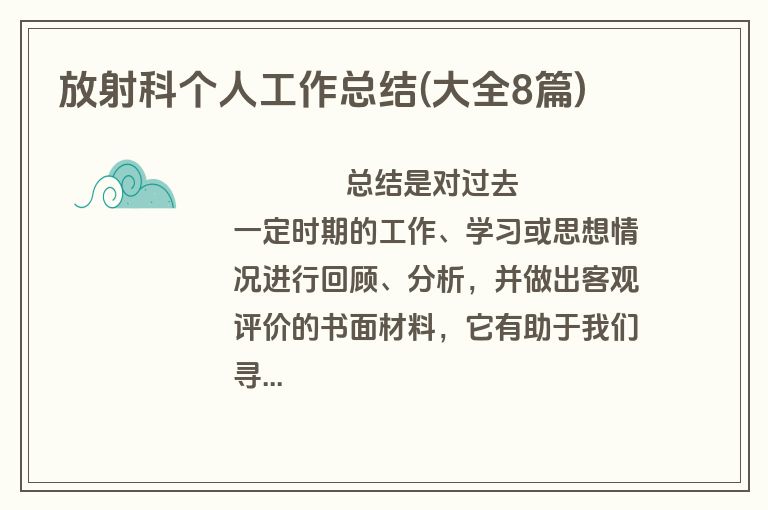 放射科个人工作总结(大全8篇)