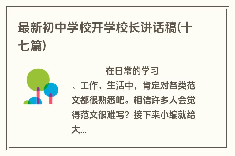 最新初中学校开学校长讲话稿(十七篇)