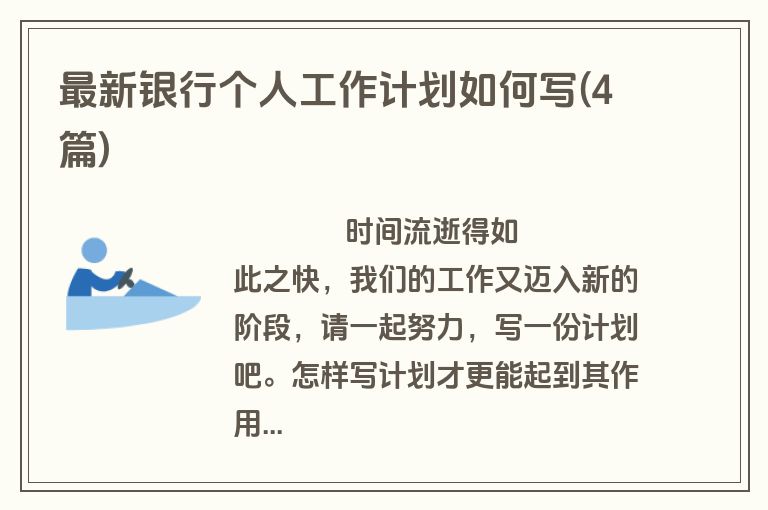 最新银行个人工作计划如何写(4篇)