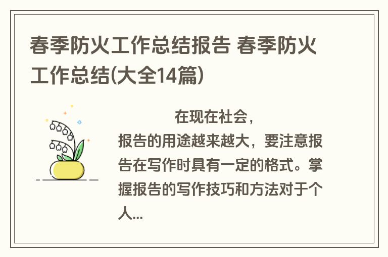 春季防火工作总结报告 春季防火工作总结(大全14篇)